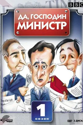 Да, господин министр сериал 1980 смотреть онлайн бесплатно в хорошем качестве HD